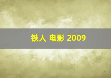 铁人 电影 2009